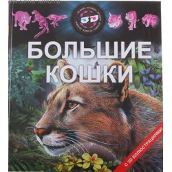 Энциклопедия 3D "Большие кошки"
